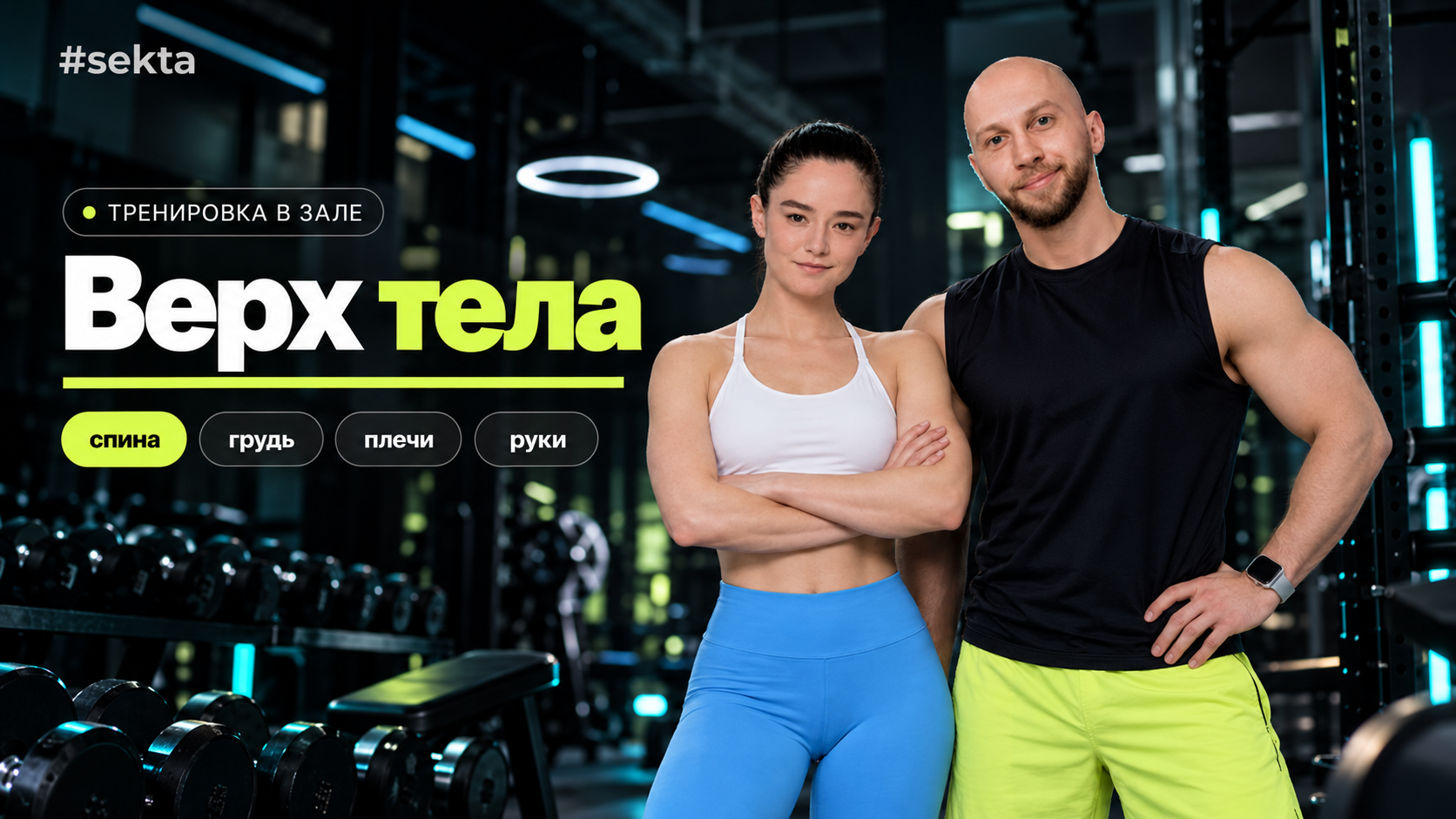 Тест-драйв: тренировка на верх тела